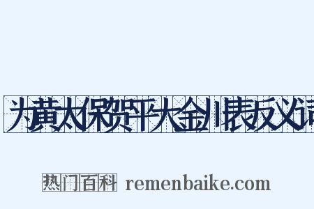 为黄太保贺平大金川表反义词是什么意思的图片